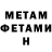 МЕТАМФЕТАМИН витя LikeYNot100